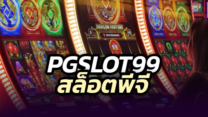 pgslot99 สล็อตเว็บตรง